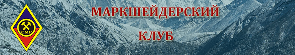МАРКШЕЙДЕРСКИЙ КЛУБ